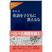 英語を子どもに教えるな(中公新書ラクレ) [新書]