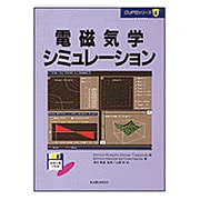 電磁気学シミュレーション(CUPSシリーズ〈4〉) [単行本]
