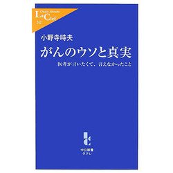 がんのウソと真実―医者が言いたくて、言えなかったこと(中公新書ラクレ) [新書]