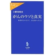 がんのウソと真実―医者が言いたくて、言えなかったこと(中公新書ラクレ) [新書]