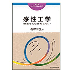感性工学―感性をデザインに活かすテクノロジー(サイエンス・らいぶらり) [単行本]