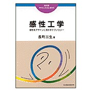 感性工学―感性をデザインに活かすテクノロジー(サイエンス・らいぶらり) [単行本]