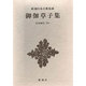 新潮日本古典集成 第34回 [全集叢書]