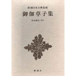 新潮日本古典集成 第34回 [全集叢書]