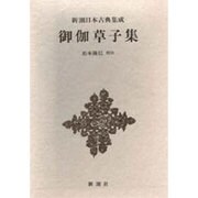 新潮日本古典集成 第34回 [全集叢書]