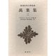新潮日本古典集成 第41回 [全集叢書]