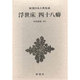 新潮日本古典集成 第52回 [全集叢書]