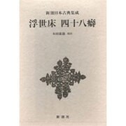 新潮日本古典集成 第52回 [全集叢書]