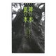 神の木 民の木―巨樹巡行 [単行本]
