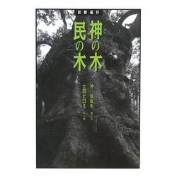 神の木 民の木―巨樹巡行 [単行本]