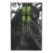 神の木 民の木―巨樹巡行 [単行本]