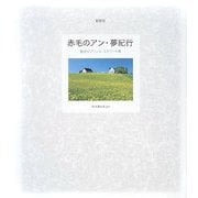 赤毛のアン・夢紀行―魅惑のプリンス・エドワード島 新装版 [単行本]