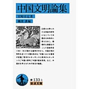 中国文明論集（岩波文庫 青 133-1） [文庫]