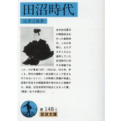 田沼時代(岩波文庫) [文庫]