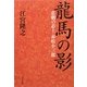 龍馬の影―悲劇の志士・赤松小三郎 [単行本]