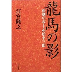 龍馬の影―悲劇の志士・赤松小三郎 [単行本]