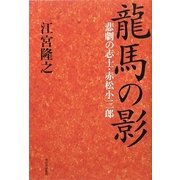 龍馬の影―悲劇の志士・赤松小三郎 [単行本]