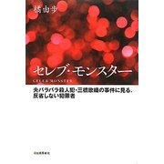 セレブ・モンスター―夫バラバラ殺人犯・三橋歌織の事件に見る、反省しない犯罪者 [単行本]