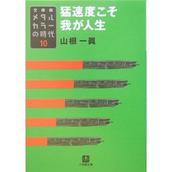 メタルカラーの時代〈10〉猛速度こそ我が人生(小学館文庫) [文庫]
