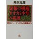 虚報の構造オオカミ少年の系譜―朝日ジャーナリズムに異議あり(小学館文庫) [文庫]
