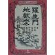 羅生門・地獄変(小学館文庫―新撰クラシックス) [文庫]