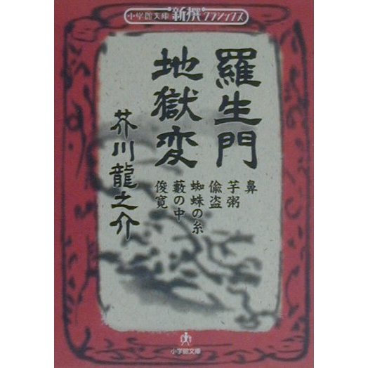 羅生門・地獄変(小学館文庫―新撰クラシックス) [文庫]
