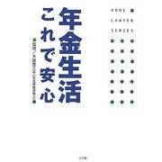 年金生活これで安心(ホームロイヤーシリーズ) [全集叢書]