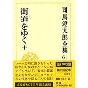 司馬遼太郎全集〈61〉街道をゆく(10) [全集叢書]