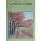 懐かしい歌・心やすらぐ歌 シニアのための抒情歌集 [単行本]