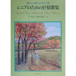 懐かしい歌・心やすらぐ歌 シニアのための抒情歌集 [単行本]
