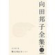 向田邦子全集〈11〉エッセイ7 男どき女どき 新版 [全集叢書]