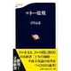マネー敗戦(文春新書) [新書]