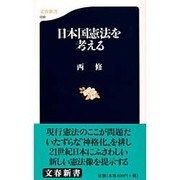 日本国憲法を考える(文春新書) [新書]