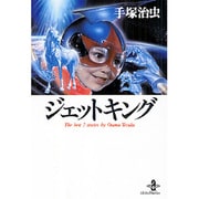 ジェットキング（秋田文庫 1-94） [文庫]