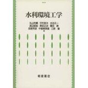 水利環境工学 [単行本]