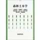 森林土木学 [単行本]