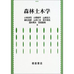 森林土木学 [単行本]