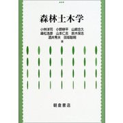 森林土木学 [単行本]