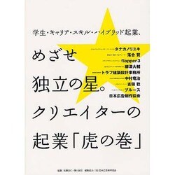 学生・キャリア・スキル・ハイブリッド起業、めざせ独立の星。クリエイターの起業「虎の巻」 [単行本]