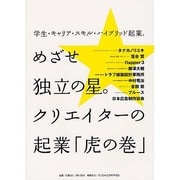学生・キャリア・スキル・ハイブリッド起業、めざせ独立の星。クリエイターの起業「虎の巻」 [単行本]