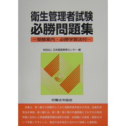 衛生管理者試験必勝問題集―受験案内・必勝学習法付 改訂10版 [単行本]