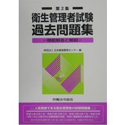 衛生管理者試験過去問題集〈第2集〉―模範解答と解説 [単行本]