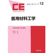 医用材料工学(臨床工学シリーズ〈12〉) [全集叢書]
