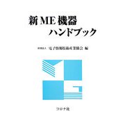 新ME機器ハンドブック 新版 [単行本]