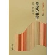 電波の宇宙(新コロナシリーズ) [全集叢書]