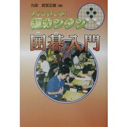 すぐに打てる!超カンタン囲碁入門 [単行本]