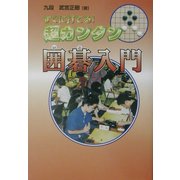 すぐに打てる!超カンタン囲碁入門 [単行本]