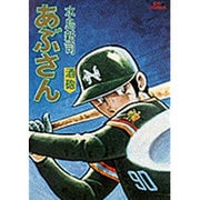 あぶさん<13>－酒砲(ビッグ コミックス) [コミック]