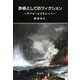 詐術としてのフィクション―デフォーとスモレット [単行本]