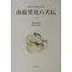 南総里見八犬伝〈1〉(新潮日本古典集成〈別巻〉) [全集叢書]